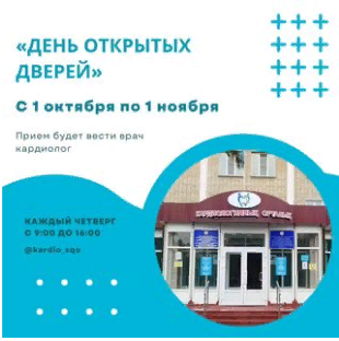 Айлық шеңберінде қарттар мен мүгедектігі бар адамдарды әлеуметтік қолдау бойынша 1 қазаннан 1 қарашаға дейін Кардиологиялық орталығында «Ашық есік күні» өтеді