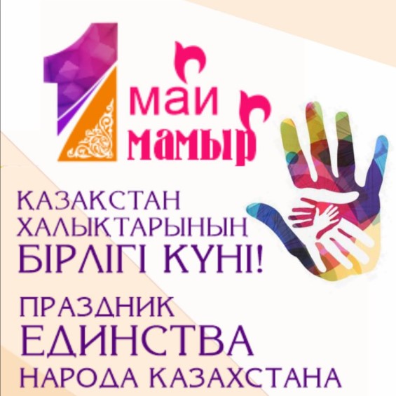 Днем единства народа Казахстана!