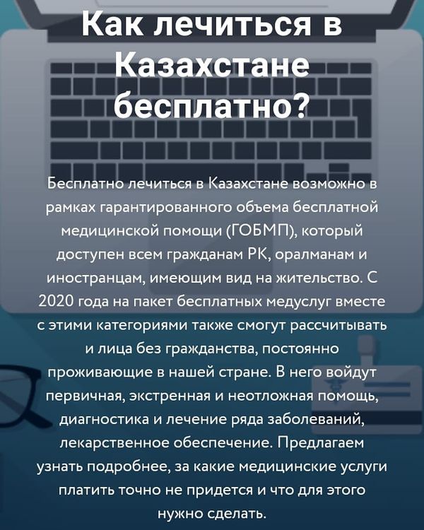 Как бесплатно лечиться в Казахстане?